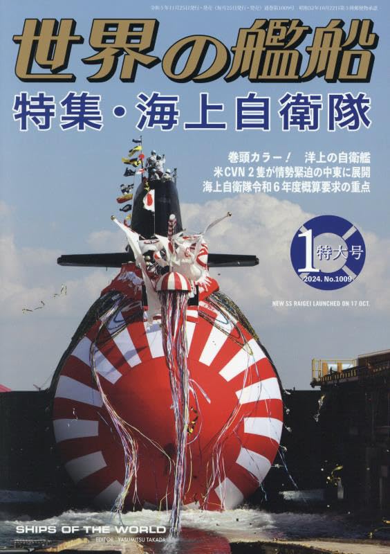 世界の艦船 2024年　１〜１２月号 世界の艦船 2024年4月号 (発売日2024年02月26日) | 雑誌/定期